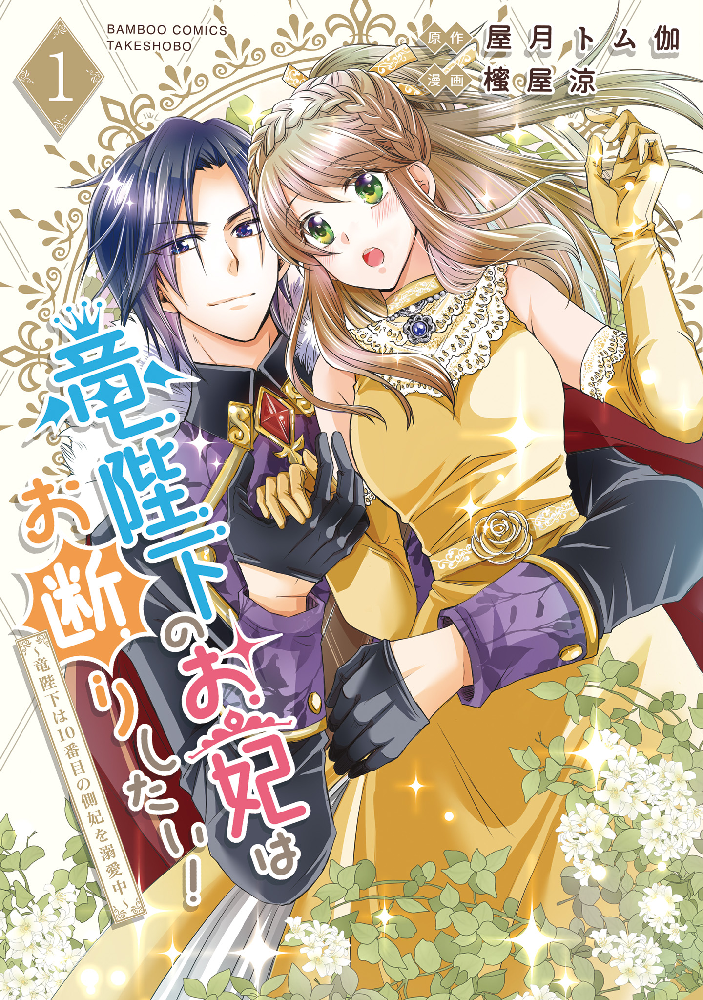 <a href="https://www.cmoa.jp/title/276232/" class="n" target="_blank">「竜陛下のお妃はお断りしたい！～竜陛下は10番目の側妃を溺愛中～」のページ</a>