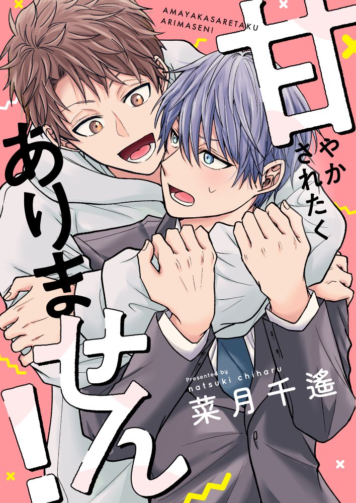 「甘やかされたくありません！」