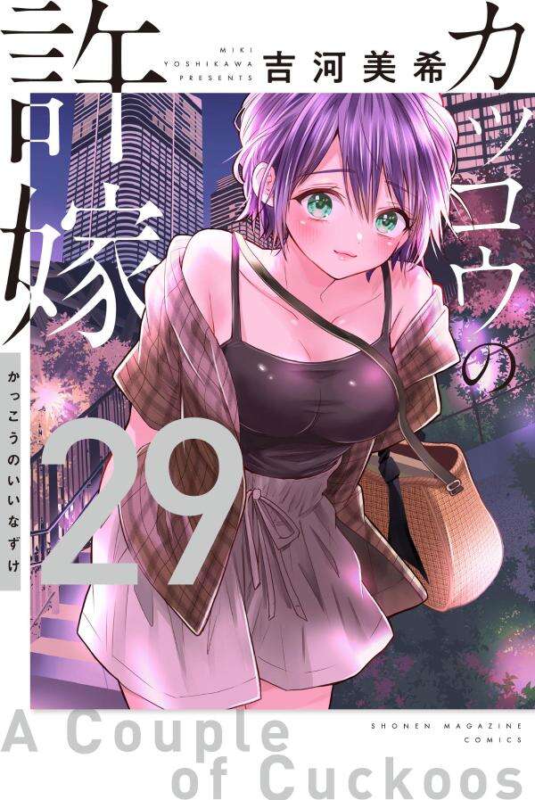 「カッコウの許嫁」第29巻 表紙