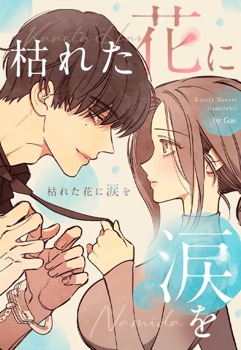 「枯れた花に涙を」