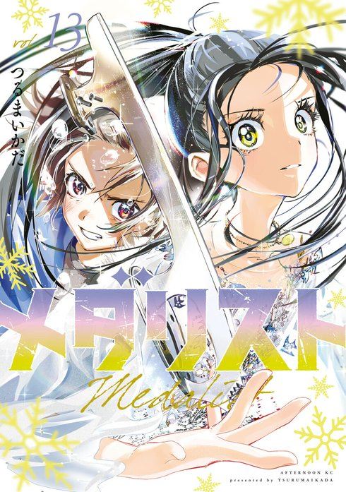 「メダリスト」