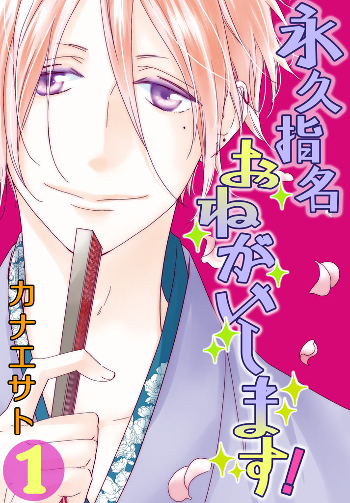 <a href="https://cl.link-ag.net/click_product_link/037278/24e91216?redirect_url=https%3A%2F%2Fwww.cmoa.jp%2Ftitle%2F43712%2F" class="n" target="_blank">「永久指名おねがいします！」のページ</a>