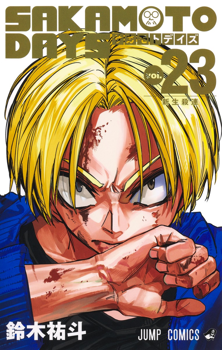 「SAKAMOTO DAYS」23巻