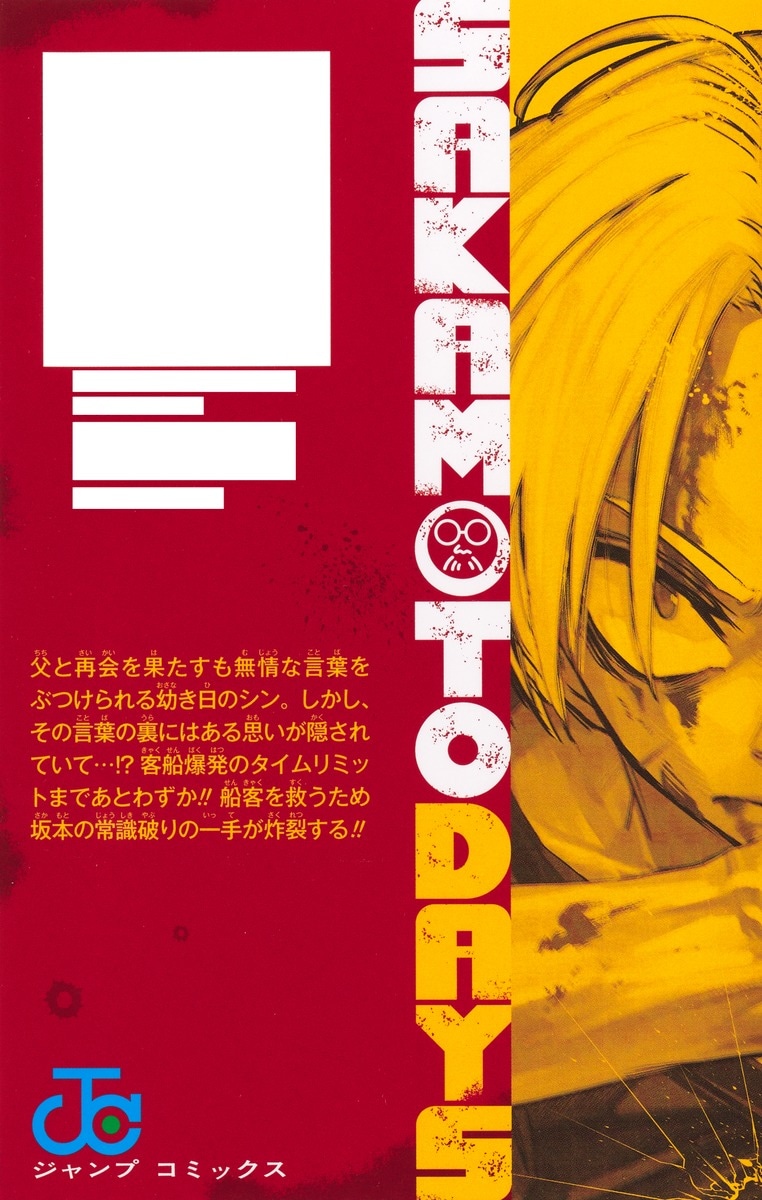 「SAKAMOTO DAYS」23巻