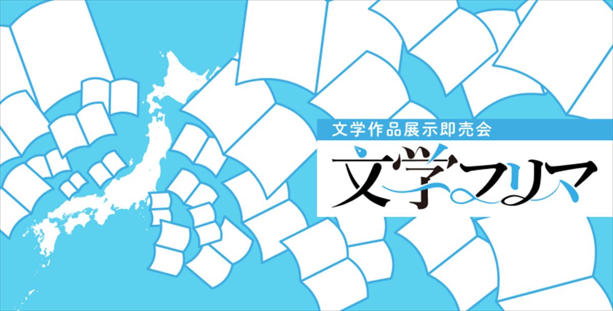 活字中心の文芸創作や評論誌が中心的な文学フリマ［画像は文学フリマ公式サイト　（<a href="https://bunfree.net/" class="n" target="_blank">https://bunfree.net/</a>）より］