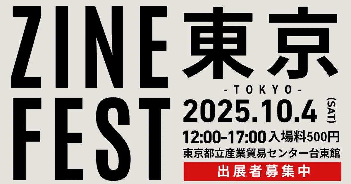 ZINフェス東京は次回10月4日開催予定となっている　画像はnote「ZINEフェス東京 10月4日（土）案内ページ」（<a href="https://note.com/bookcultureclub/n/n92b97bccd612" class="n" target="_blank">https://note.com/bookcultureclub/n/n92b97bccd612</a>）より