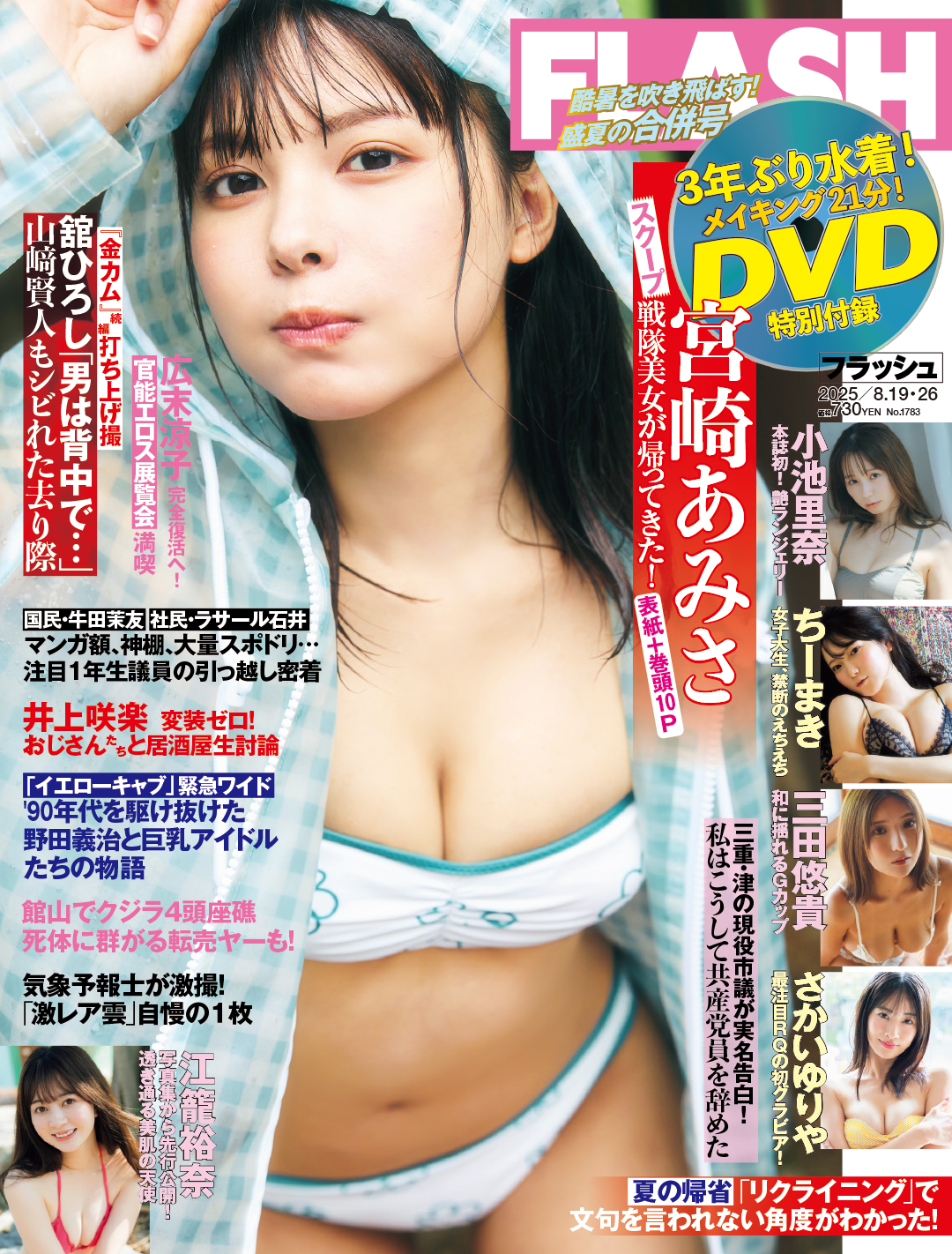 「週刊FLASH 8月19日・26日合併号」表紙(C)光文社／週刊FLASH