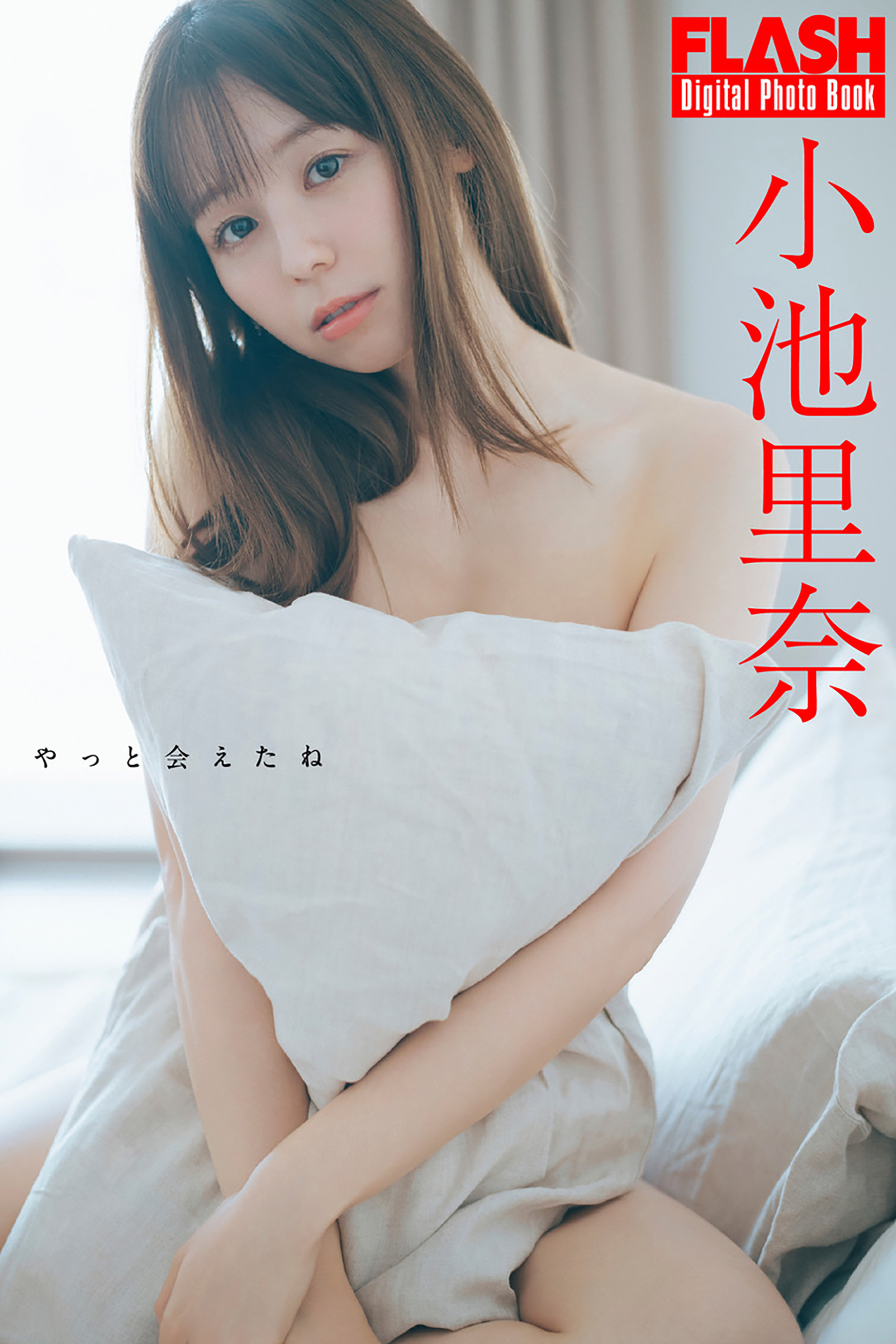 小池里奈(C)光文社/週刊FLASH 写真◎前 康輔