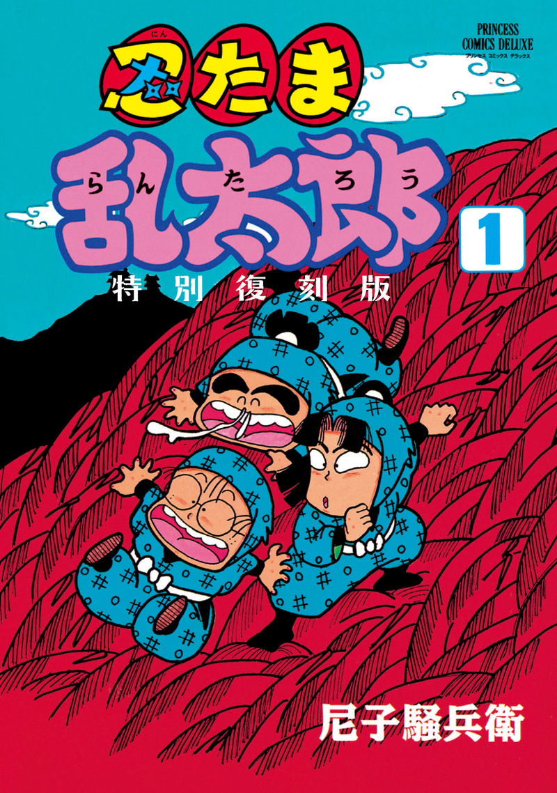 「忍たま乱太郎　特別復刻版（1）」