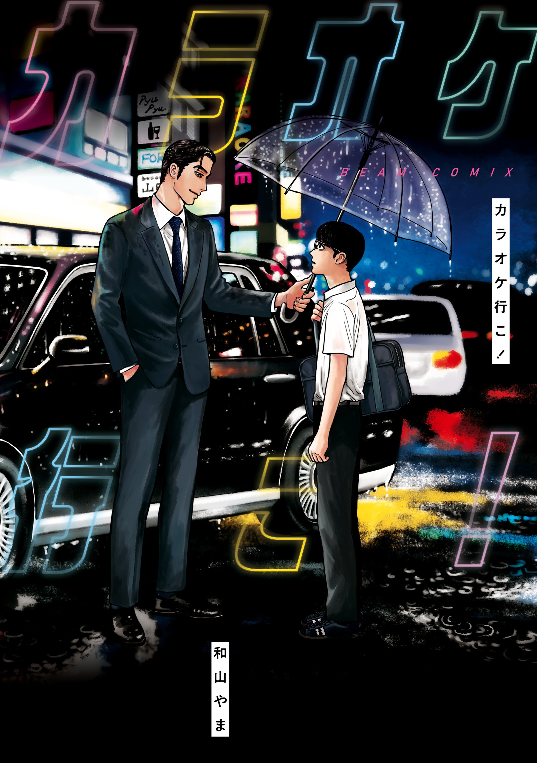 「カラオケ行こ」書影