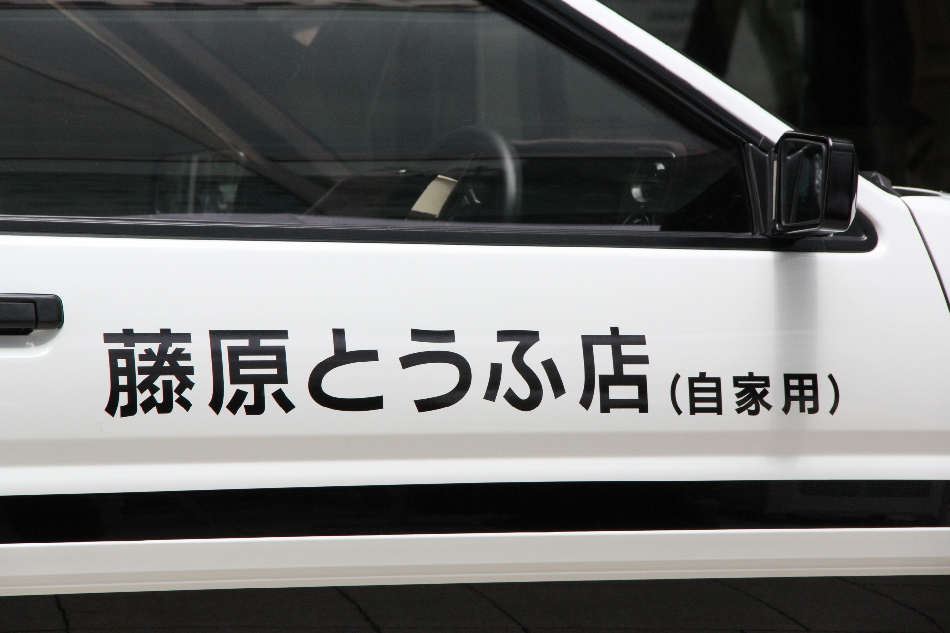 もちろん、ドアには「藤原とうふ店（自家用）」の文字もプリントされている