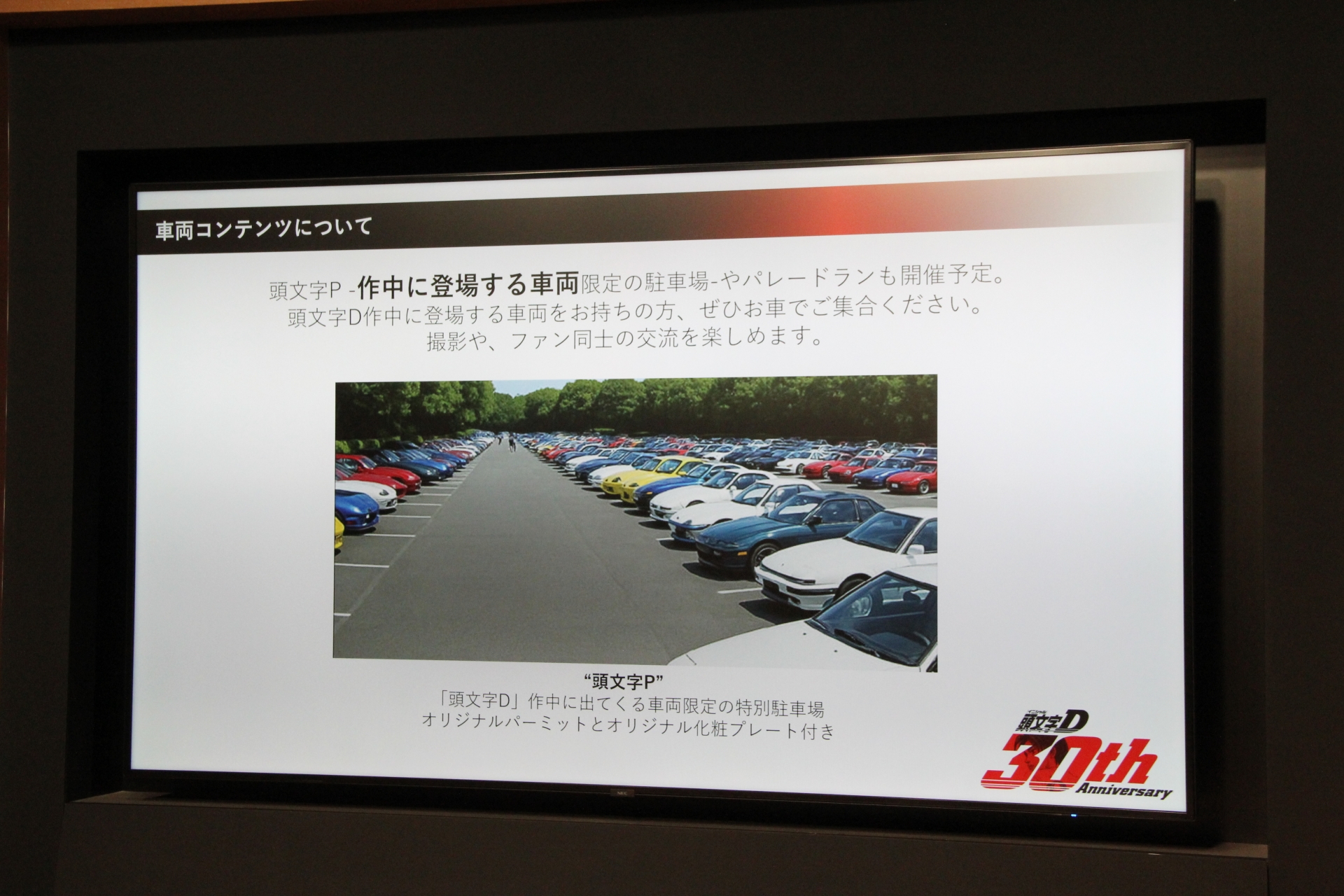頭文字Pは450台の募集となっているが、それでは収まりきれない量の劇中車両が来るのでは……と予測されているという。「チケットは非常に人気が高いので、売り切れる前にぜひ」とアピールしていた