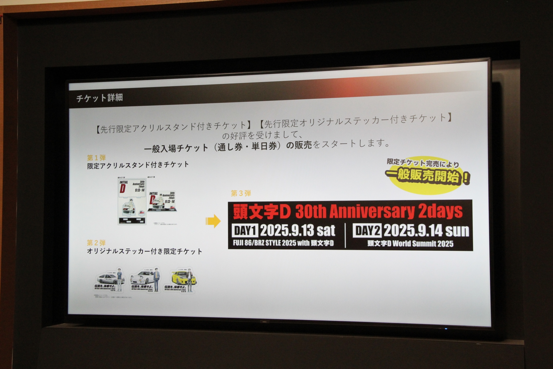 頭文字Pは450台の募集となっているが、それでは収まりきれない量の劇中車両が来るのでは……と予測されているという。「チケットは非常に人気が高いので、売り切れる前にぜひ」とアピールしていた