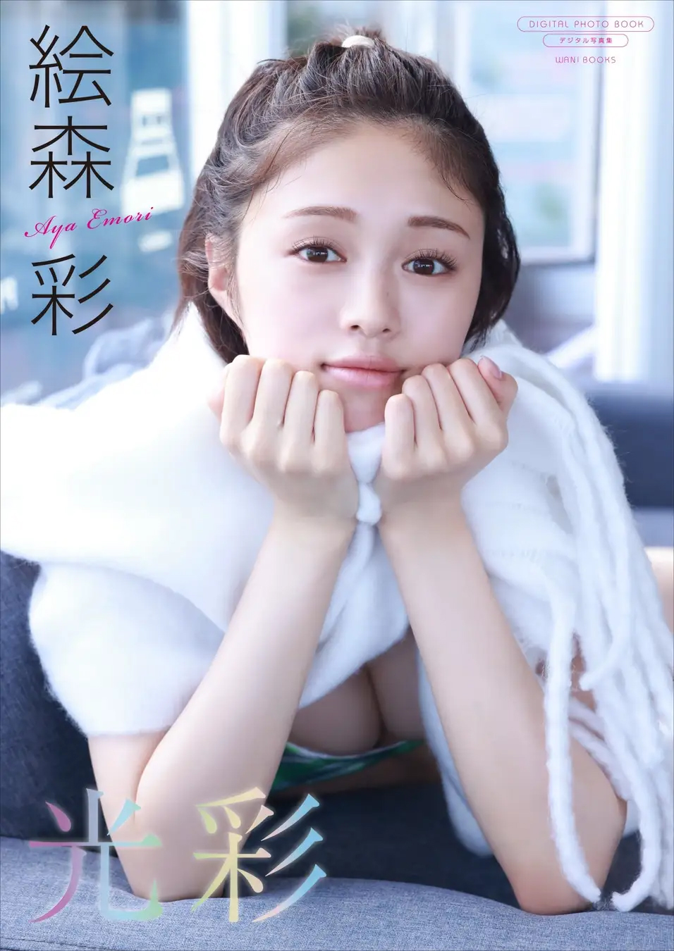 デジタル限定 絵森彩写真集「光彩」表紙