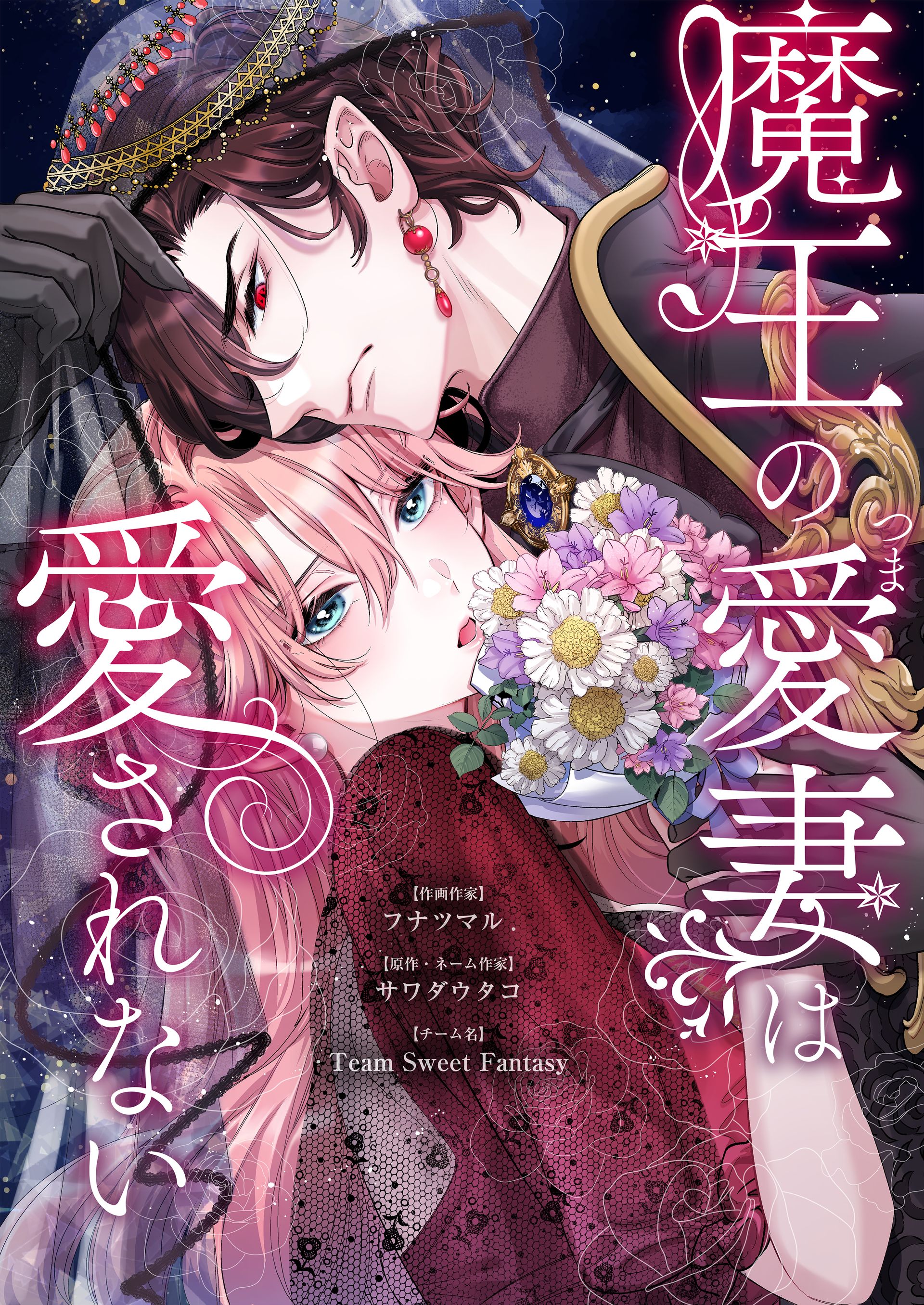 「魔王の愛妻は愛されない」<a href="https://www.cmoa.jp/title/298220/" class="n" target="_blank">□作品ページ</a>