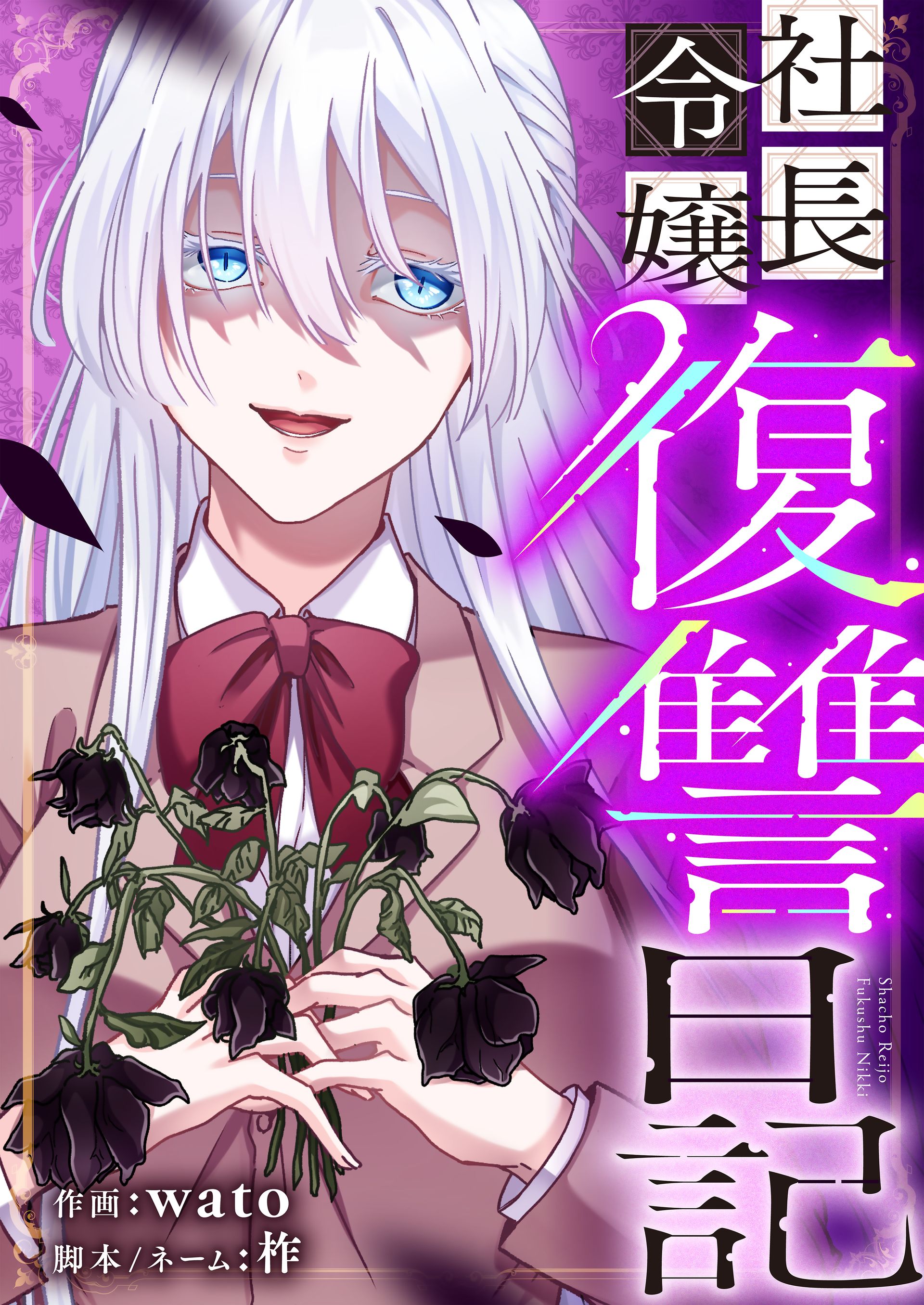 「社長令嬢復讐日記」<a href="https://www.cmoa.jp/title/304141/" class="n" target="_blank">□作品ページ</a>