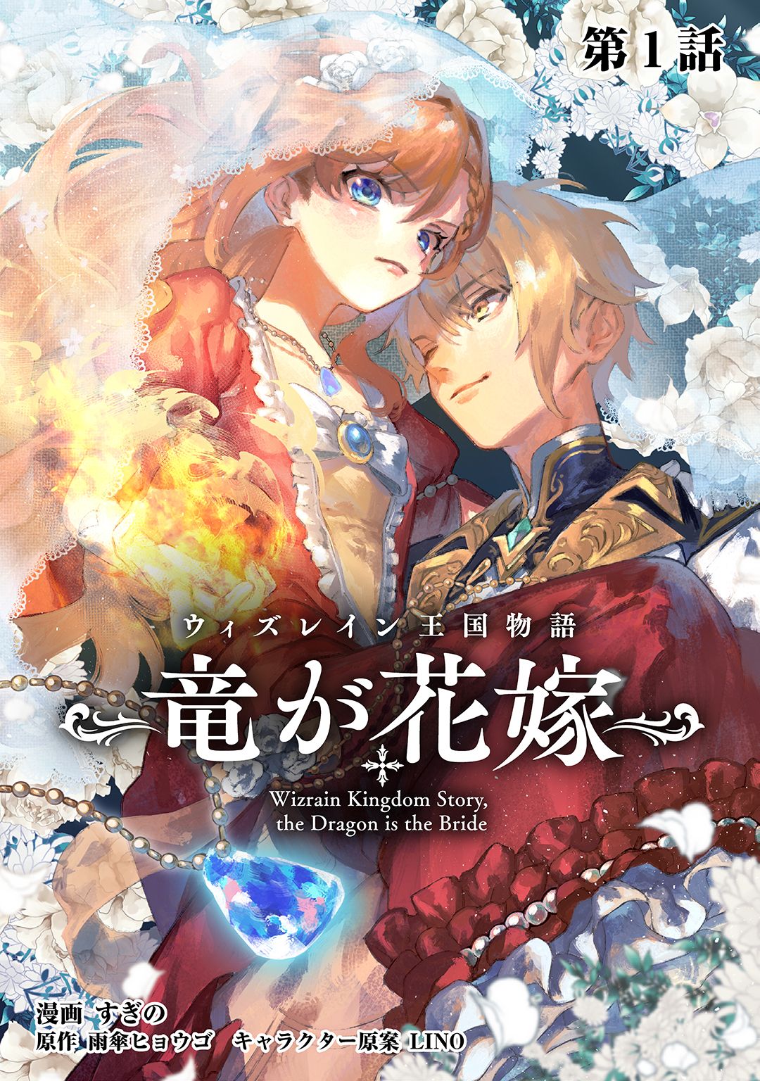 「ウィズレイン王国物語 ～竜が花嫁～【単話版】」<a href="https://www.cmoa.jp/title/314015/" class="n" target="_blank">□作品ページ</a>