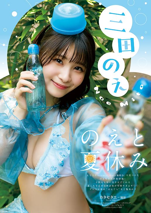 三田のえさん