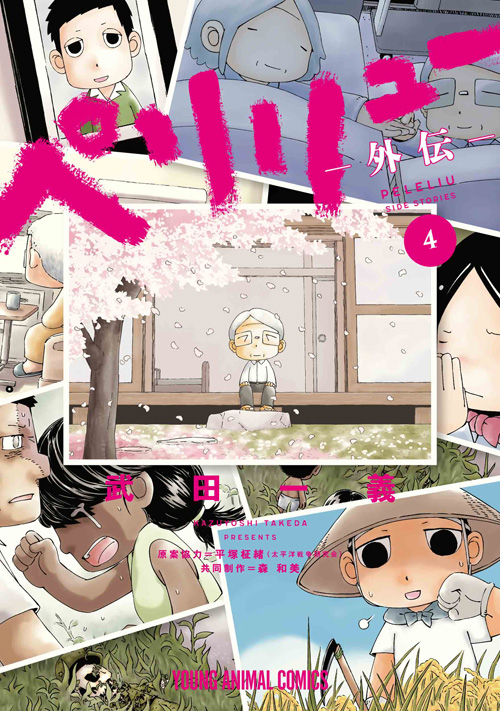 「ペリリュー　―外伝―」第4巻