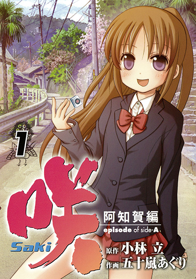 「咲-Saki-阿知賀編 episode of side-A」第1巻［画像はヤングガンガンの「咲-Saki-阿知賀編 episode of side-A」作品ページ（<a href="https://magazine.jp.square-enix.com/biggangan/introduction/saki_achiga/" class="n" target="_blank">https://magazine.jp.square-enix.com/biggangan/introduction/saki_achiga/</a>）より］