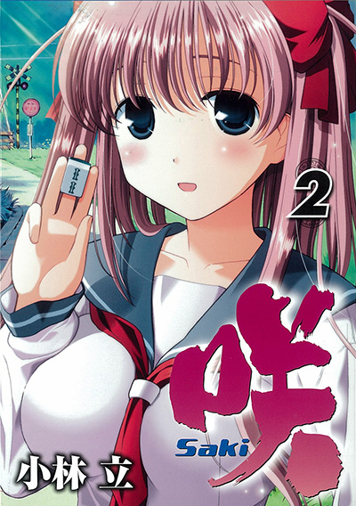 原村和 [画像はヤングガンガンの「咲-Saki-」作品ページ（<a href="https://magazine.jp.square-enix.com/yg/introduction/saki/" class="n" target="_blank">https://magazine.jp.square-enix.com/yg/introduction/saki/</a>）より]