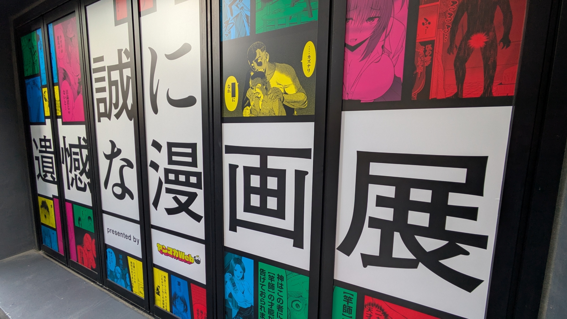 誠に遺憾な漫画展