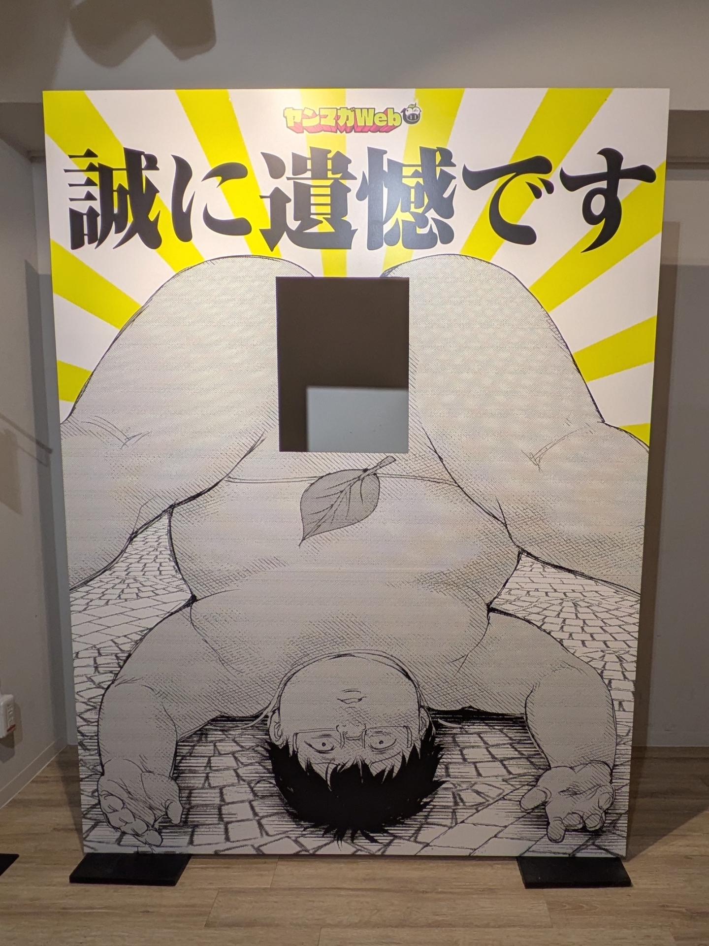 「股間無双」の汗太郎の股間から顔出しできるパネル。とてもイヤなチョイスで嬉しい