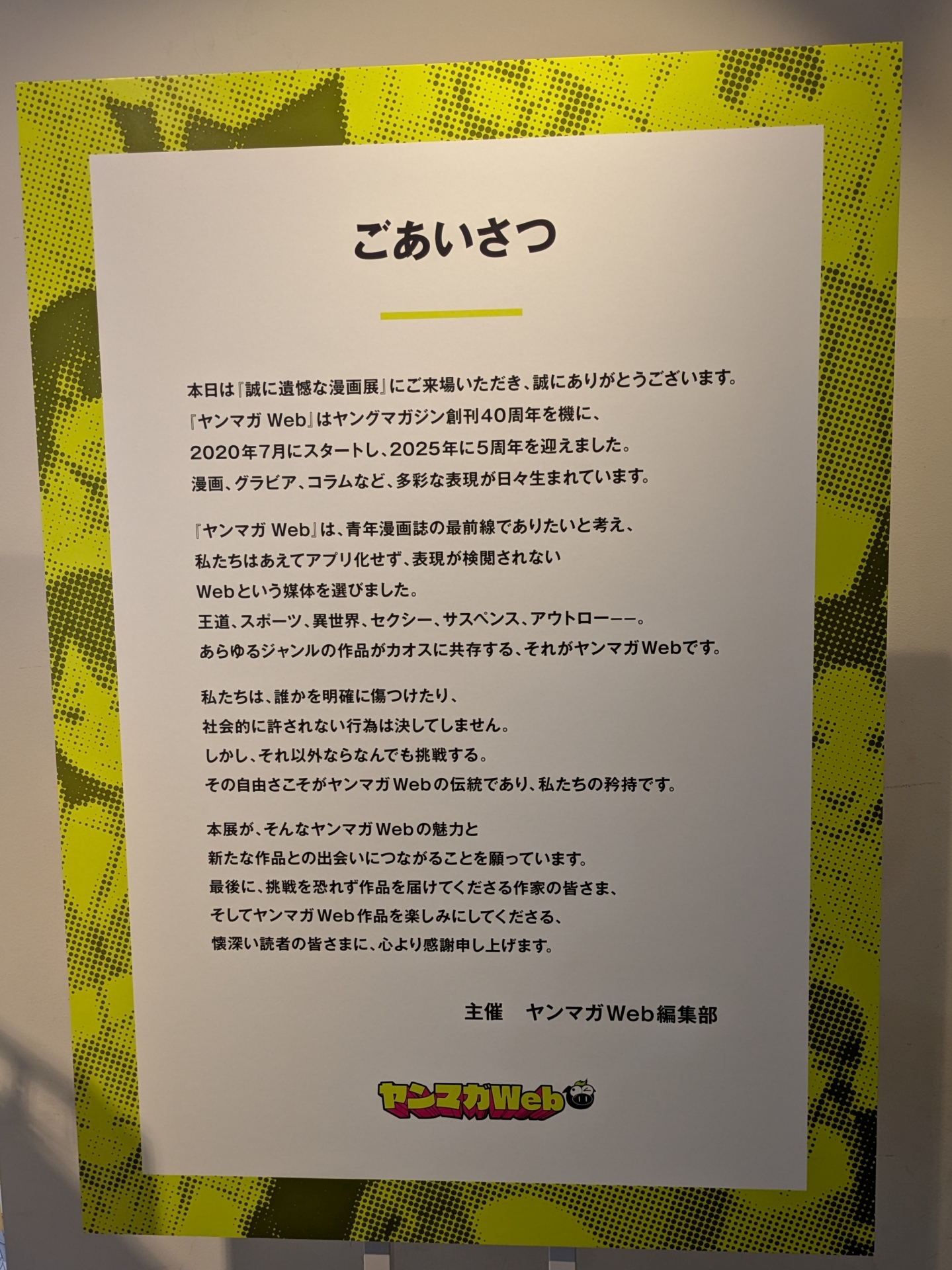 入口脇に掲示された「ごあいさつ」。ヤンマガWebの理念や、あえてアプリ化しない理由などが記されている