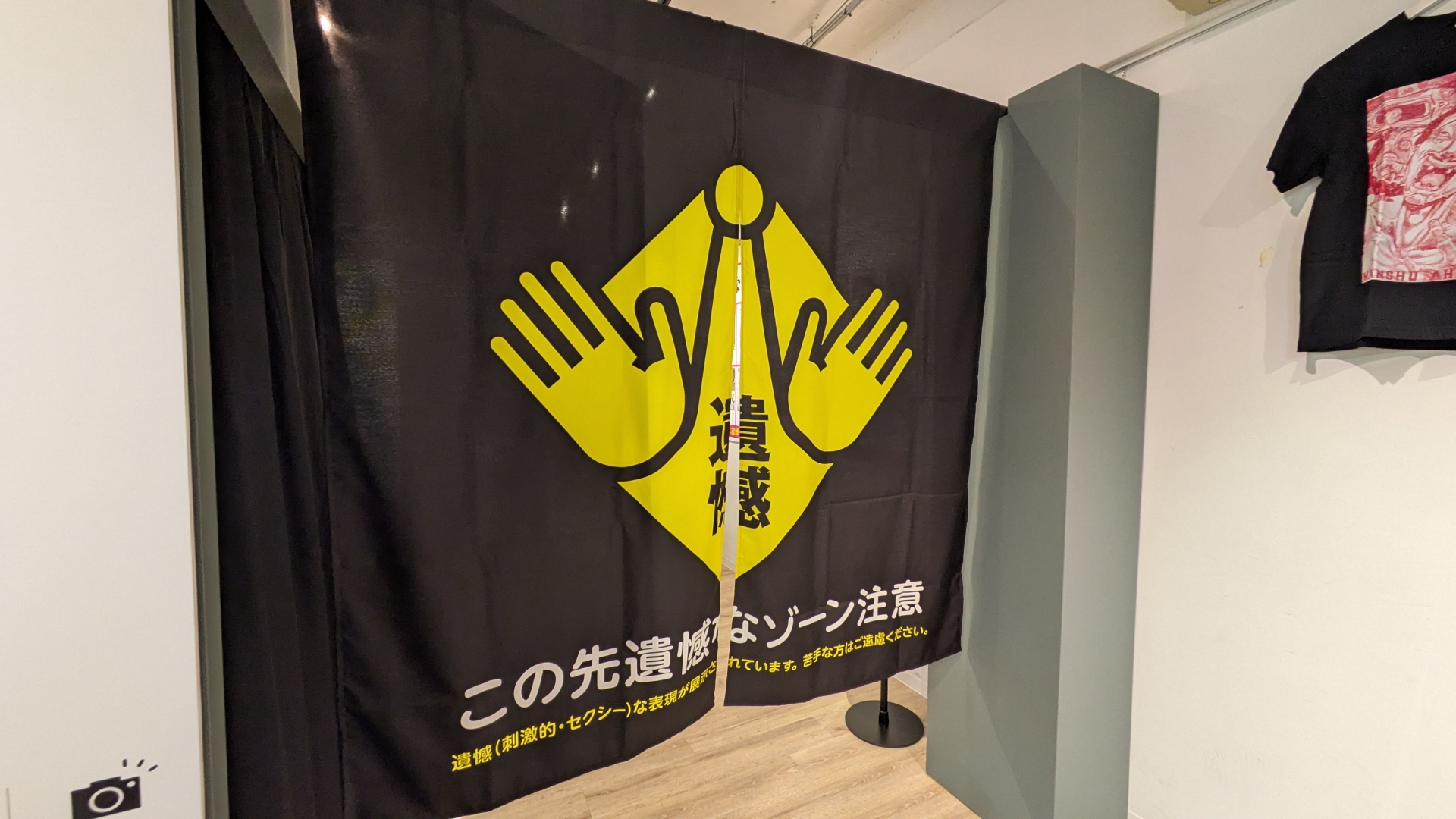 会場を仕切る、どこかで見たことがある気がしてならないのれん。これをくぐると誠に遺憾なエリアが広がっている