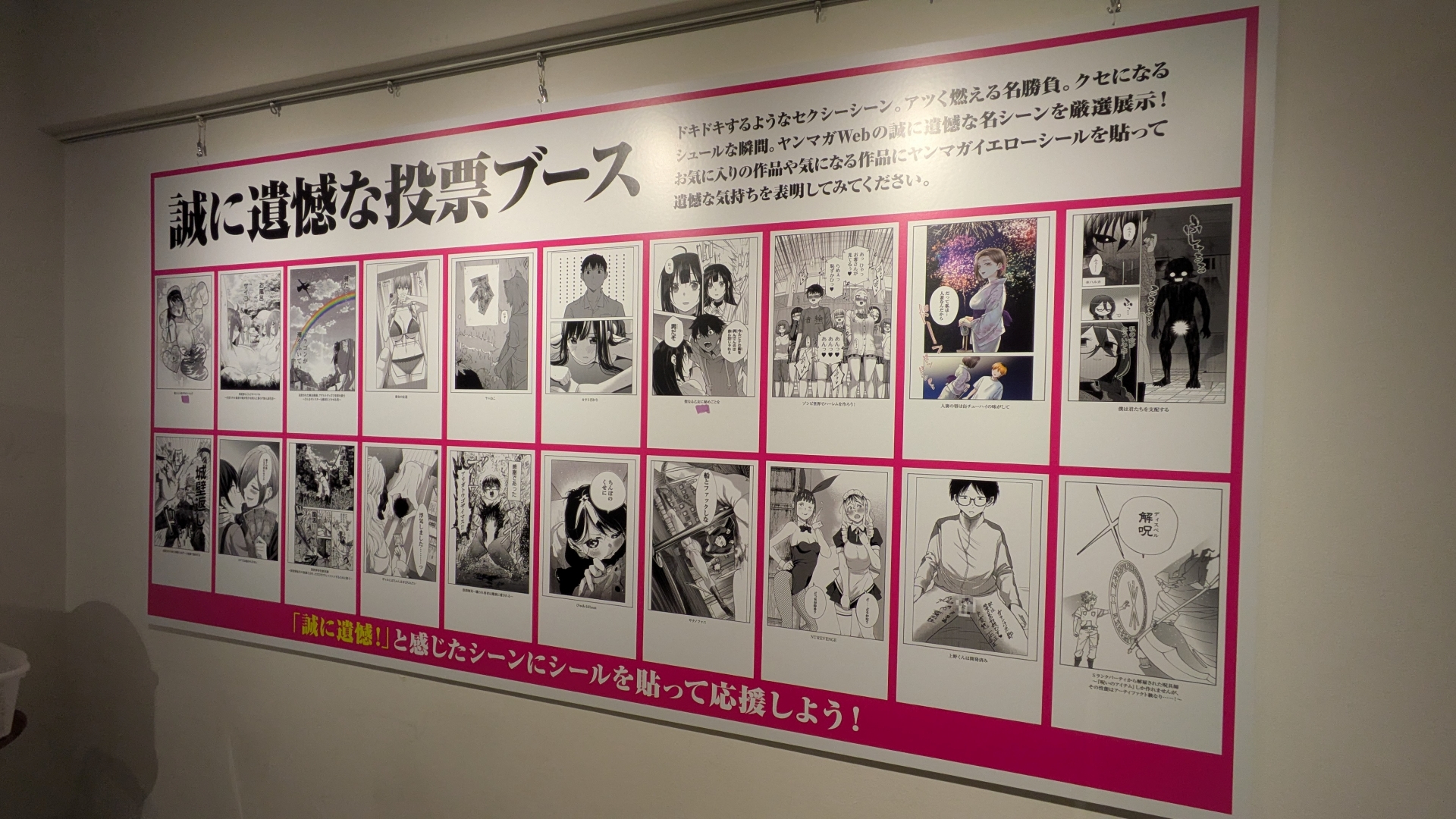 ヤンマガWeb掲載作品の名シーンに投票できる「誠に遺憾な投票ブース」。厳選された誠に遺憾なシーンが投票対象となっている