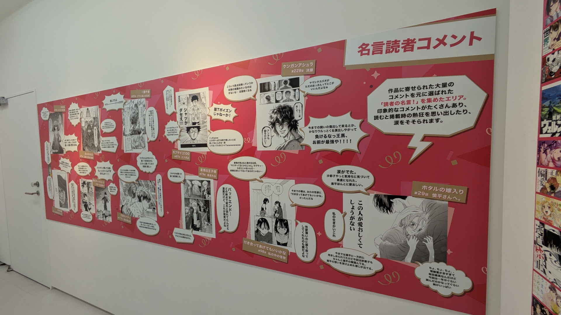 その隣には読者から寄せられた”名言”コメントを抜粋してまとめたボード。アプリにコメント機能が実装されているからこその展示だ