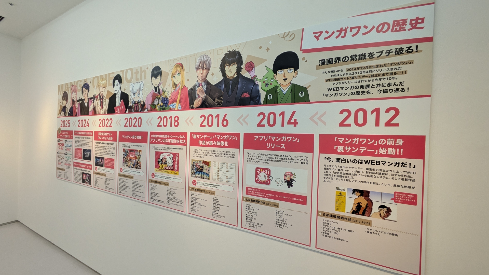 2012年、Webに目をつけた「週刊少年サンデー」編集部の有志たちによって立ち上げられた「裏サンデー」からアプリ「マンガワン」のリリース、その後の映像化やYouTubeチャンネル<a href="https://www.youtube.com/@manga_one" class="n" target="_blank">「ウラ漫 ー漫画の裏側密着ー」</a>の公開など、マンガワンの歴史がまとめられた年表が入口脇に掲示されている