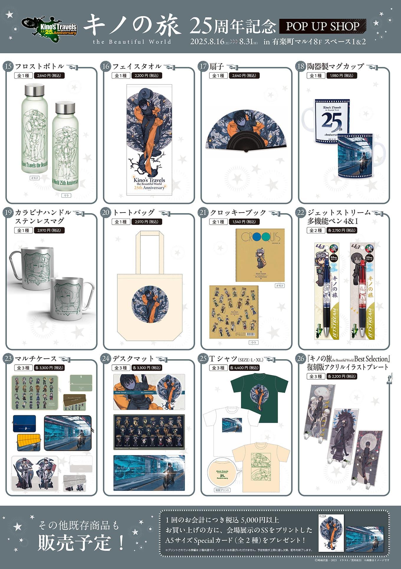 画像は有楽町マルイ「キノの旅　the Beautiful World」POP UP SHOPのページ（<a href="https://www.0101.co.jp/086/event/detail.html?article_seq=136825&article_type=sto" class="n" target="_blank">https://www.0101.co.jp/086/event/detail.html?article_seq=136825&article_type=sto</a>）より引用