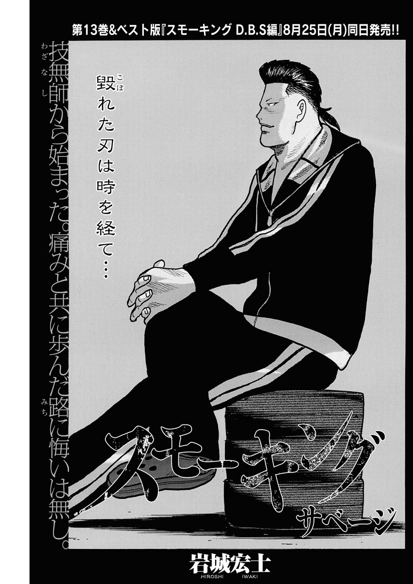 「スモーキング・サベージ」