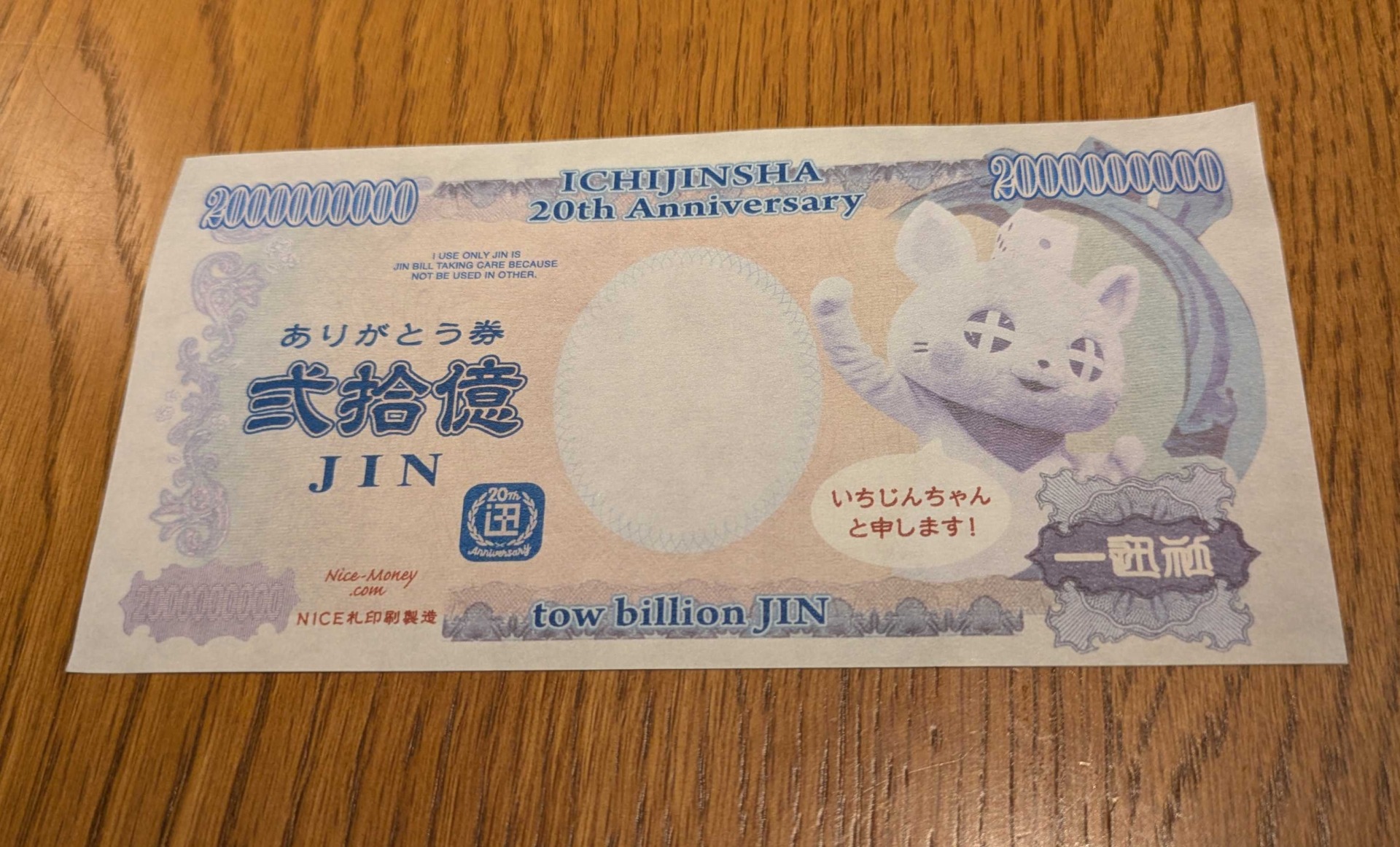 「いちじんちゃん」紙幣風メモ・表。「20億JIN」という額面が印刷されている