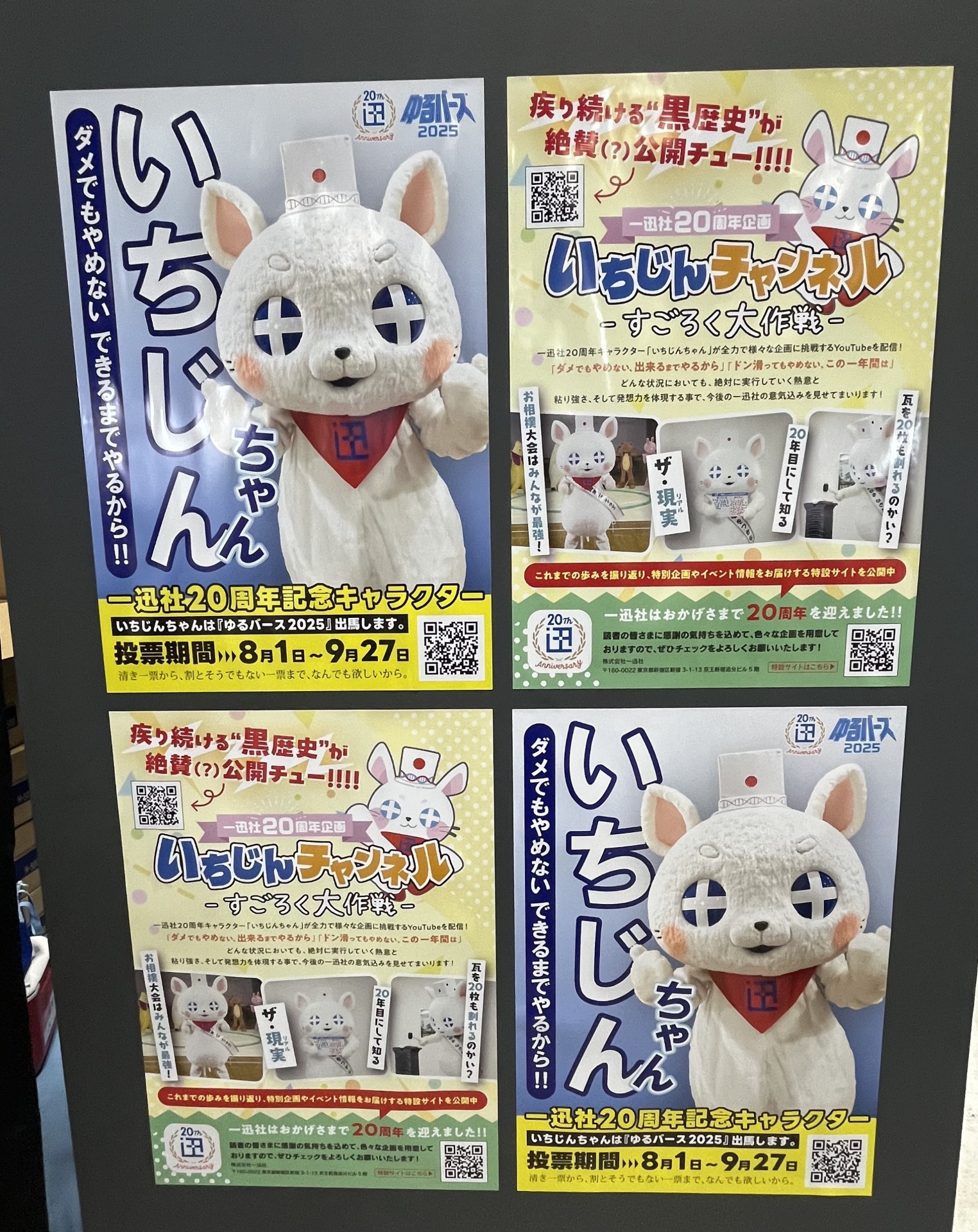 20周年ゆるキャラ「いちじんちゃん」の広告が壁面に貼られている