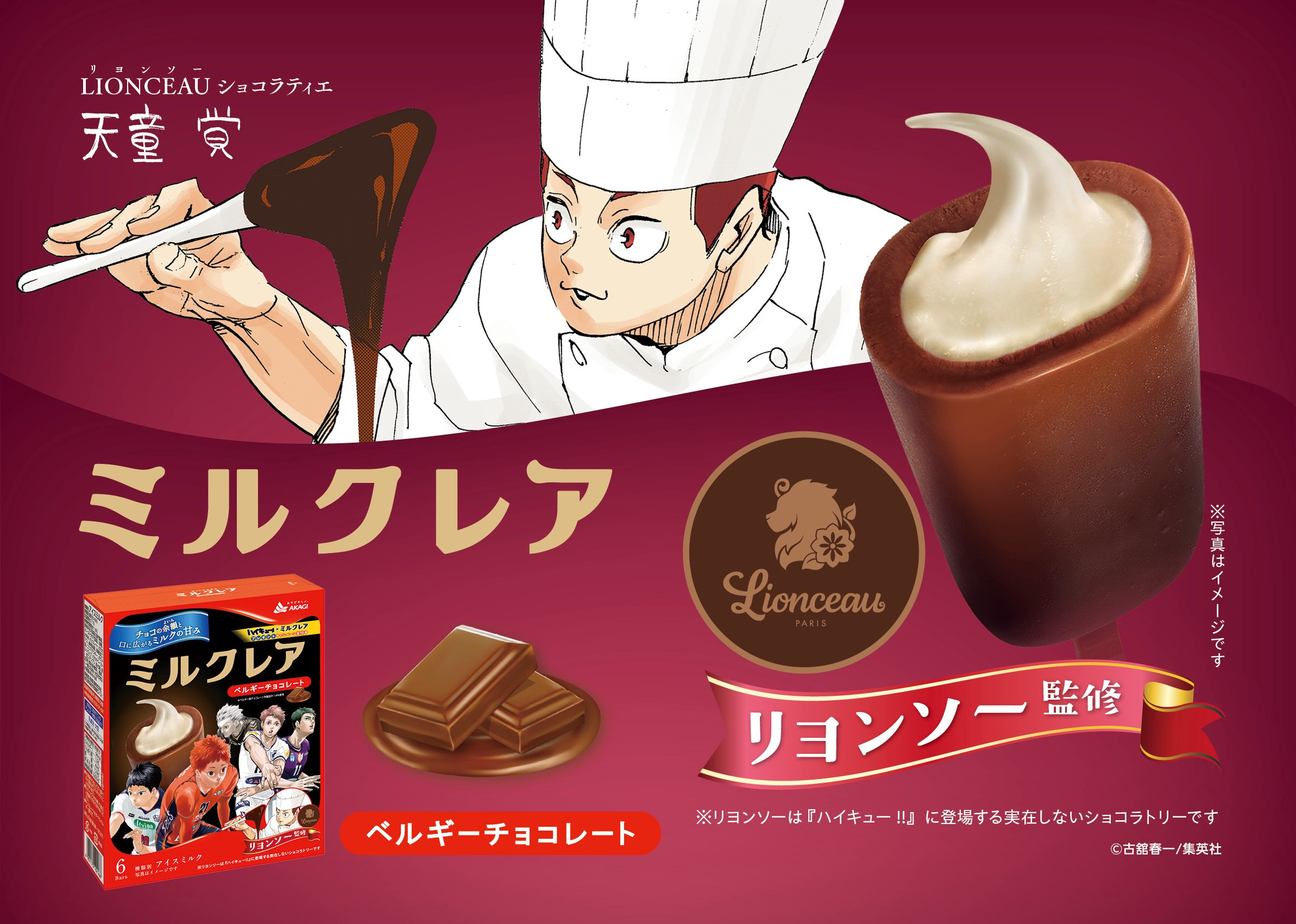 ミルクレアベルギーチョコレート（「ハイキュー!!」パッケージ）