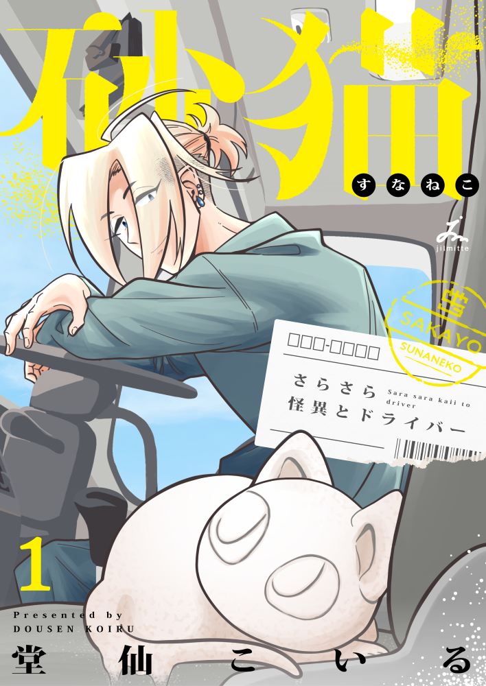 「砂猫-さらさら怪異とドライバー-」