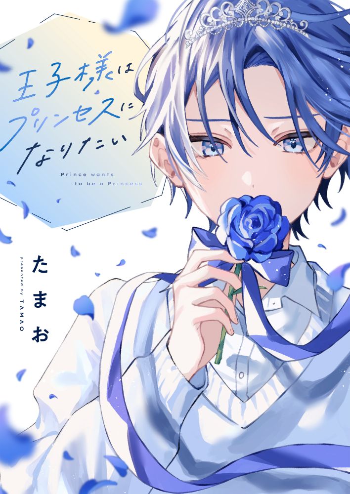 「王子様はプリンセスになりたい」