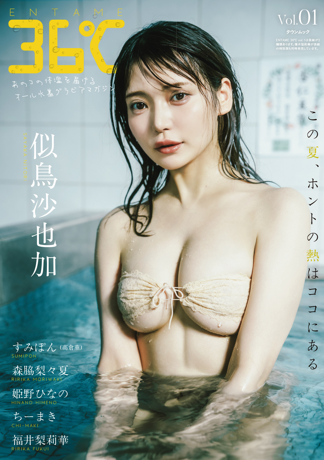 「ENTAME 36℃ vol.01」通常版表紙（似鳥沙也加／撮影：加藤アラタ）
