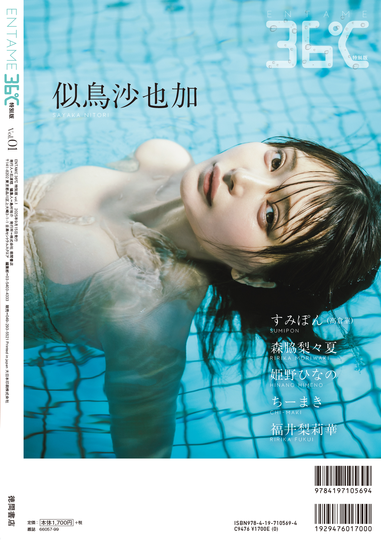 「ENTAME 36℃」特別版表4（似鳥沙也加／撮影：加藤アラタ）