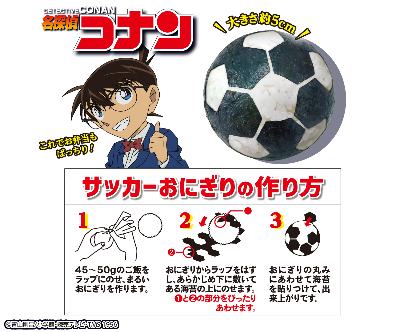 サッカーおにぎりの作り方