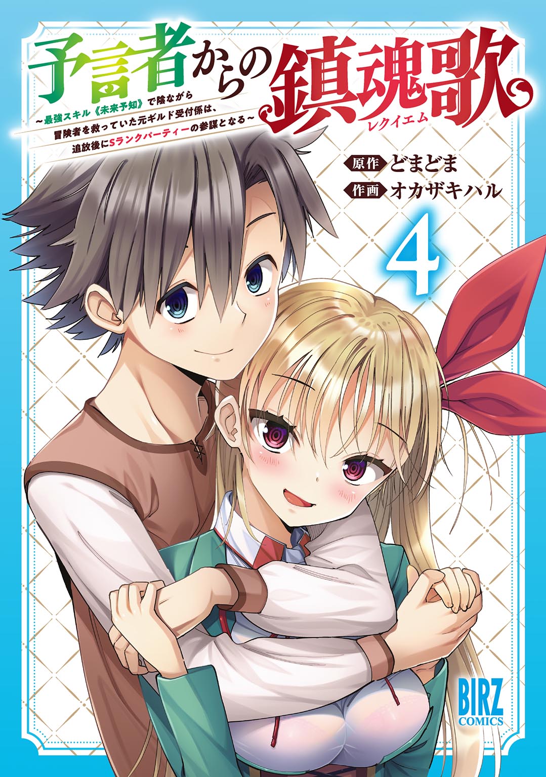 「予言者からの鎮魂歌」第4巻