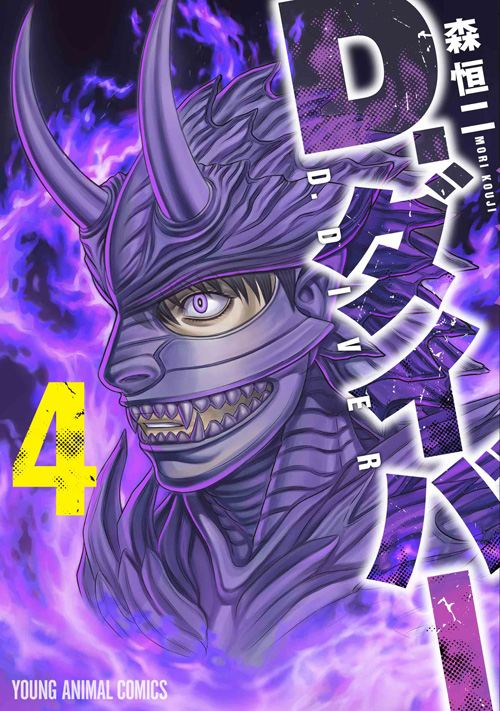 「D.ダイバー」