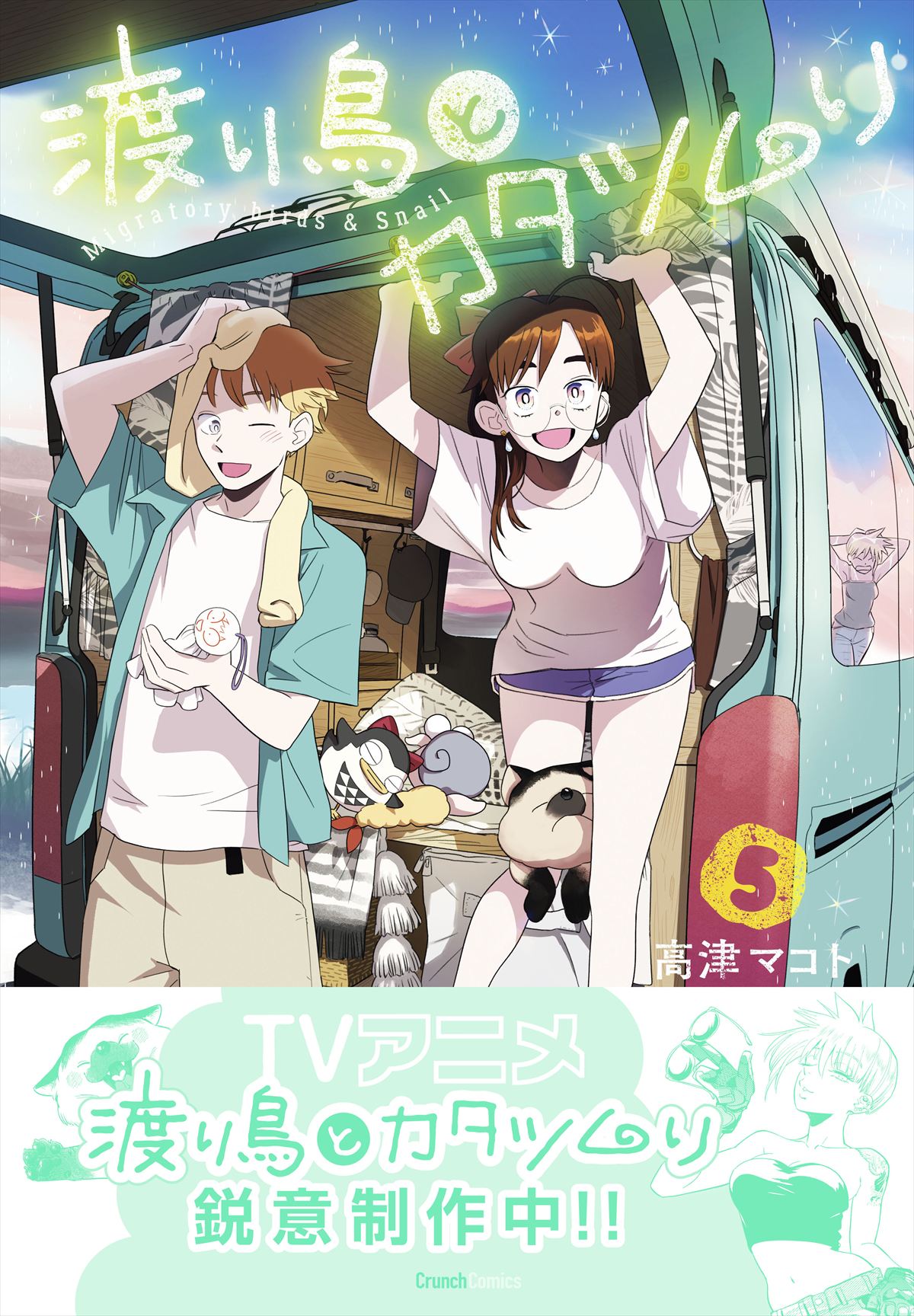 「渡り鳥とカタツムリ」 5巻 表紙