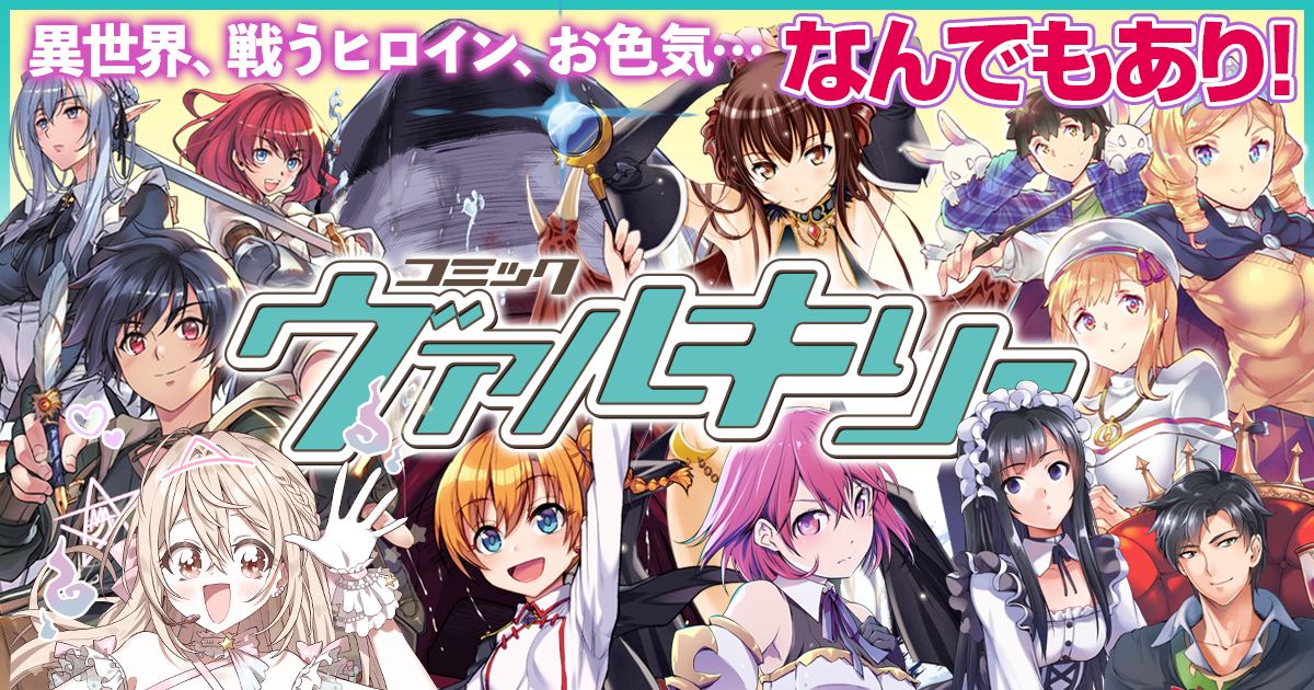 コミックヴァルキリー