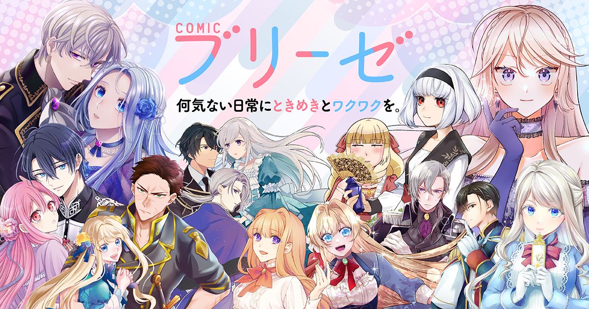 コミックブリーゼ