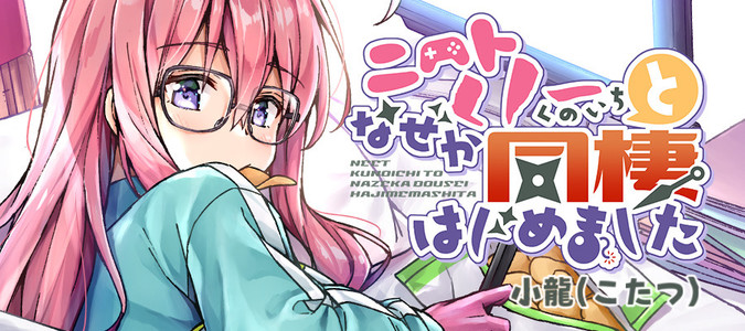 「ニートくノ一となぜか同棲はじめました」