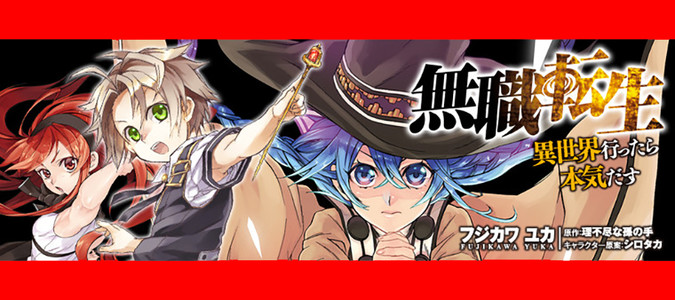 「無職転生 ～異世界行ったら本気だす～」