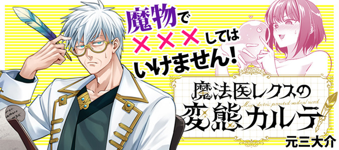 「魔法医レクスの変態カルテ」